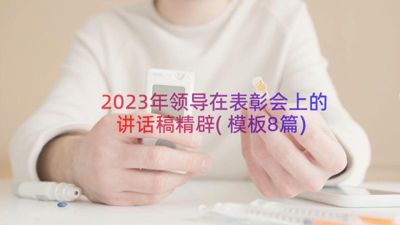 2023年领导在表彰会上的讲话稿精辟(模板8篇)