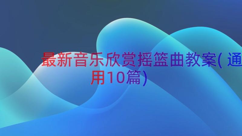 最新音乐欣赏摇篮曲教案(通用10篇)