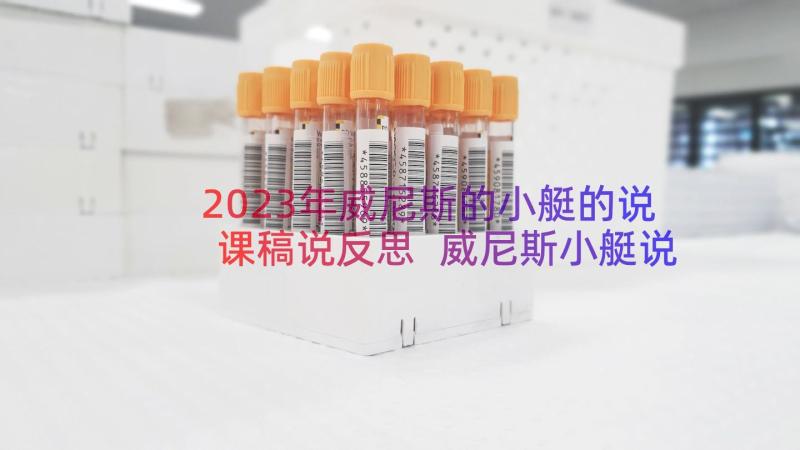 2023年威尼斯的小艇的说课稿说反思 威尼斯小艇说课稿(通用8篇)