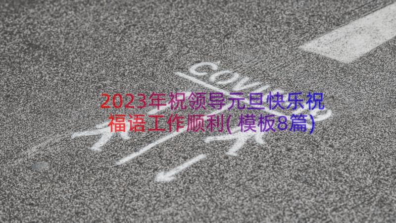 2023年祝领导元旦快乐祝福语工作顺利(模板8篇)