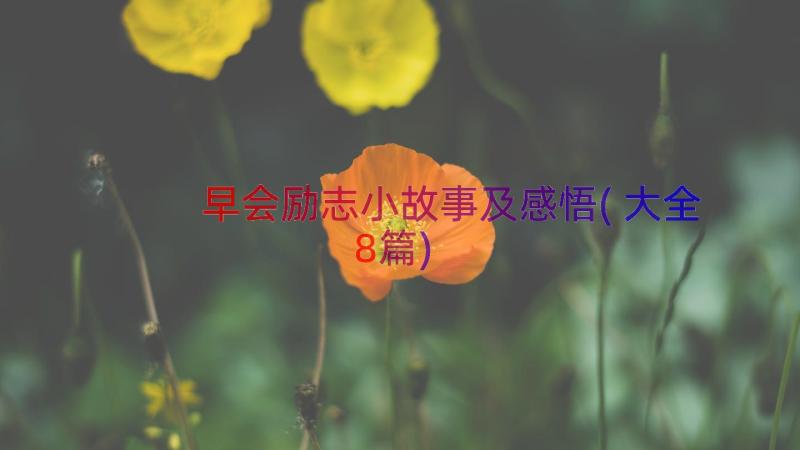 早会励志小故事及感悟(大全8篇)