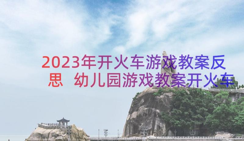 2023年开火车游戏教案反思 幼儿园游戏教案开火车(实用8篇)