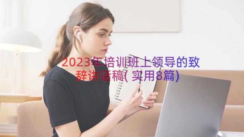 2023年培训班上领导的致辞讲话稿(实用8篇)