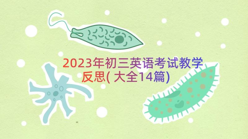 2023年初三英语考试教学反思(大全14篇)