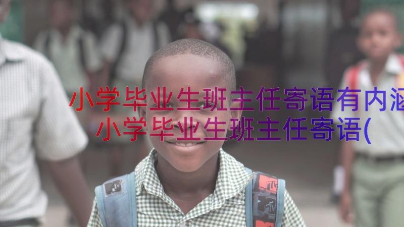 小学毕业生班主任寄语有内涵 小学毕业生班主任寄语(实用8篇)