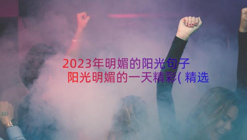 2023年明媚的阳光句子 阳光明媚的一天精彩(精选8篇)