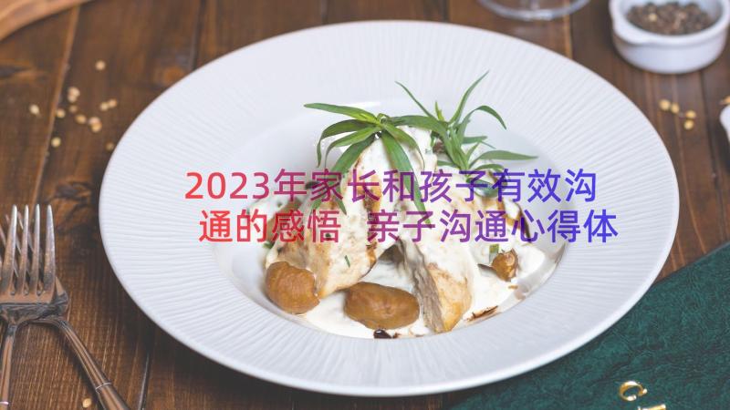 2023年家长和孩子有效沟通的感悟 亲子沟通心得体会的写法(汇总7篇)