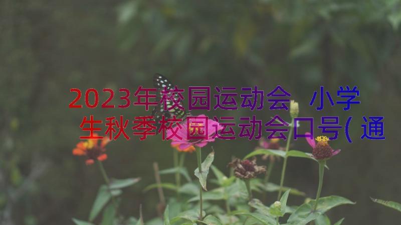 2023年校园运动会 小学生秋季校园运动会口号(通用11篇)