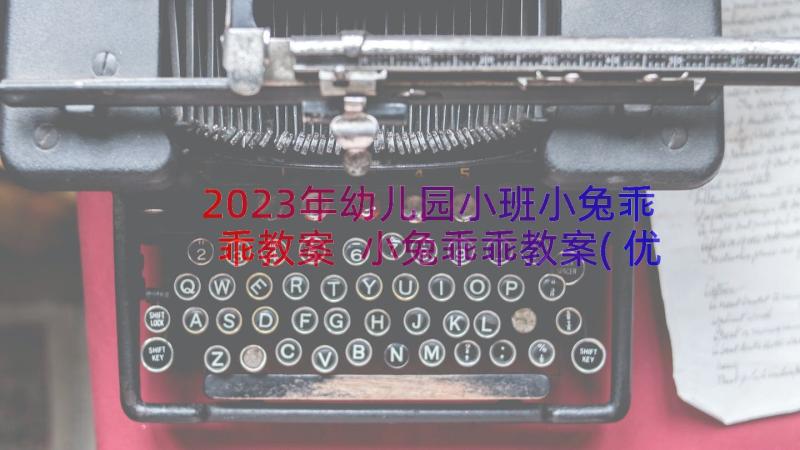 2023年幼儿园小班小兔乖乖教案 小兔乖乖教案(优质8篇)