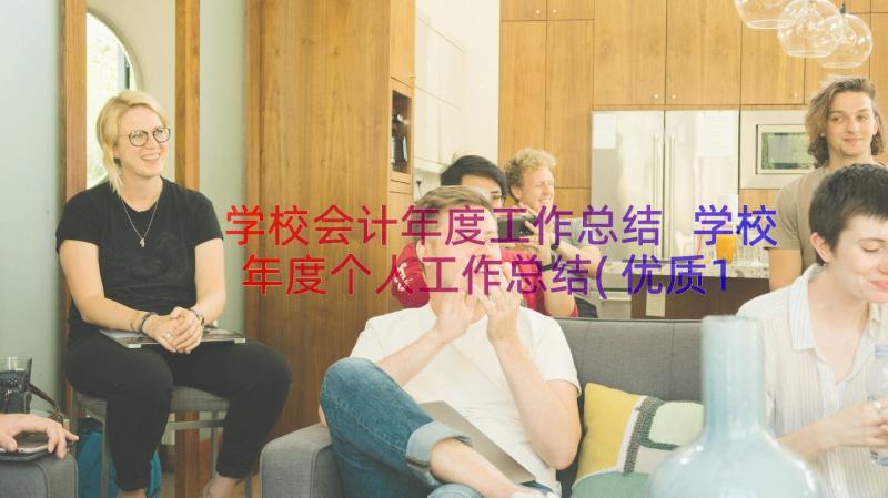 学校会计年度工作总结 学校年度个人工作总结(优质10篇)