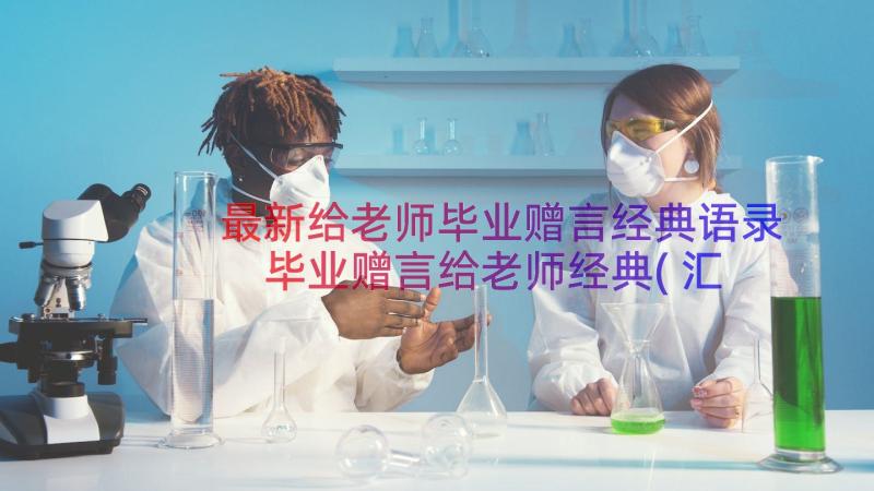 最新给老师毕业赠言经典语录 毕业赠言给老师经典(汇总20篇)