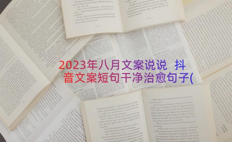 2023年八月文案说说 抖音文案短句干净治愈句子(大全8篇)