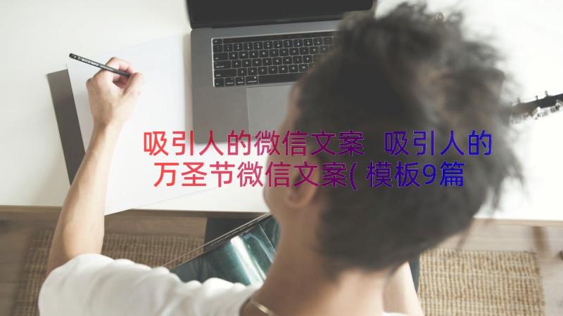 吸引人的微信文案 吸引人的万圣节微信文案(模板9篇)