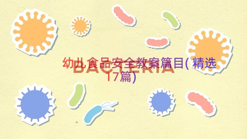 幼儿食品安全教案篇目(精选17篇)