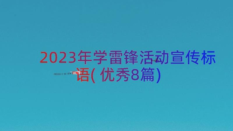 2023年学雷锋活动宣传标语(优秀8篇)