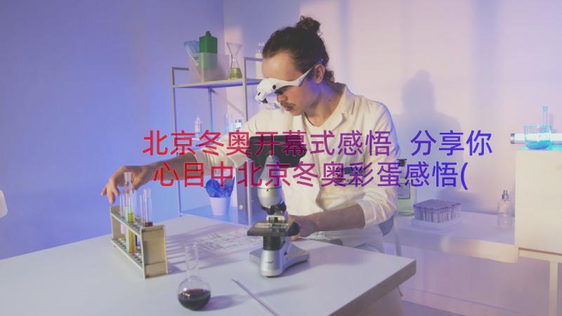 北京冬奥开幕式感悟 分享你心目中北京冬奥彩蛋感悟(优秀7篇)