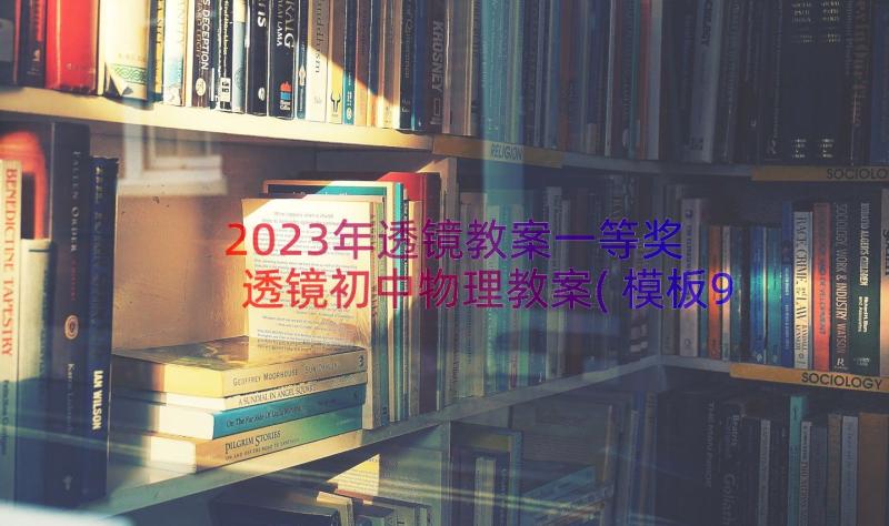 2023年透镜教案一等奖 透镜初中物理教案(模板9篇)