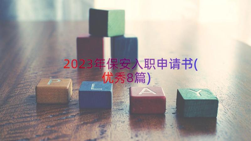 2023年保安入职申请书(优秀8篇)