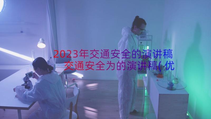 2023年交通安全的演讲稿 交通安全为的演讲稿(优秀8篇)