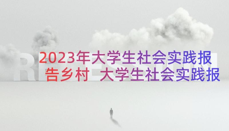 2023年大学生社会实践报告乡村 大学生社会实践报告集合(大全8篇)