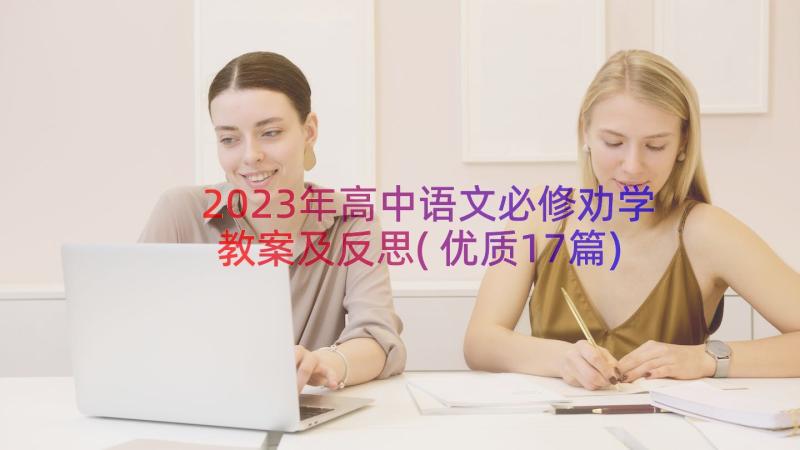2023年高中语文必修劝学教案及反思(优质17篇)