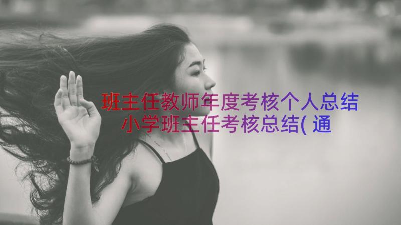 班主任教师年度考核个人总结 小学班主任考核总结(通用10篇)