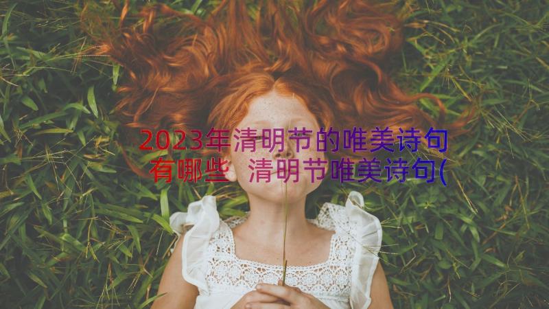 2023年清明节的唯美诗句有哪些 清明节唯美诗句(通用8篇)