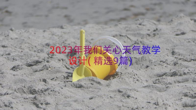 2023年我们关心天气教学设计(精选9篇)