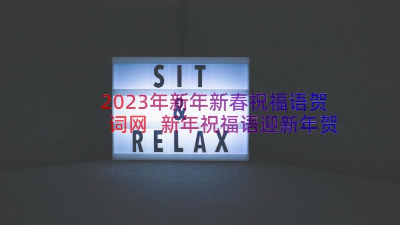 2023年新年新春祝福语贺词网 新年祝福语迎新年贺新春祝福语(模板19篇)