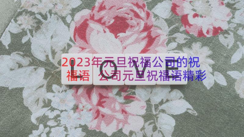 2023年元旦祝福公司的祝福语 公司元旦祝福语精彩(汇总5篇)