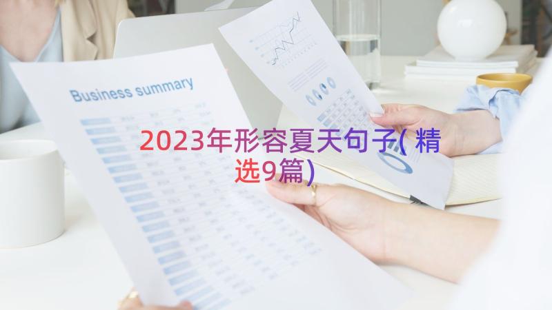 2023年形容夏天句子(精选9篇)