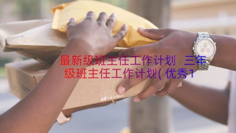 最新级班主任工作计划 三年级班主任工作计划(优秀11篇)