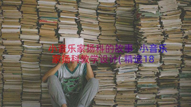 小音乐家扬科的故事 小音乐家扬科教学设计(精选18篇)