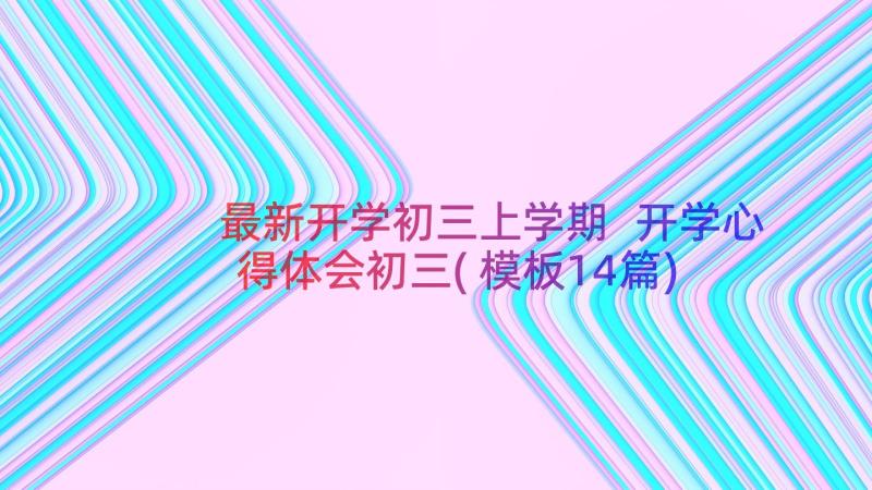 最新开学初三上学期 开学心得体会初三(模板14篇)