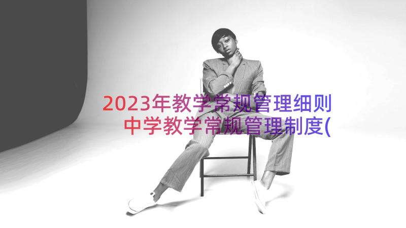 2023年教学常规管理细则 中学教学常规管理制度(优秀17篇)