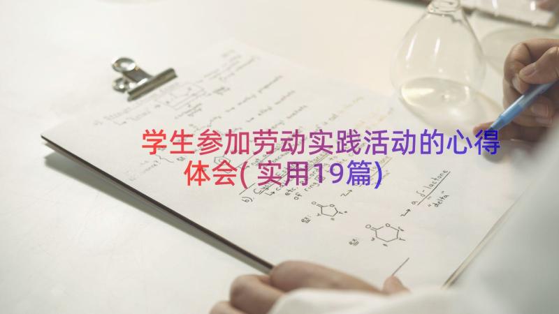 学生参加劳动实践活动的心得体会(实用19篇)