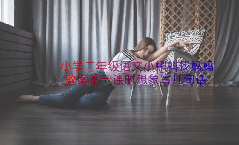 小学二年级语文小蝌蚪找妈妈教案第一课时想象写几句话(精选8篇)