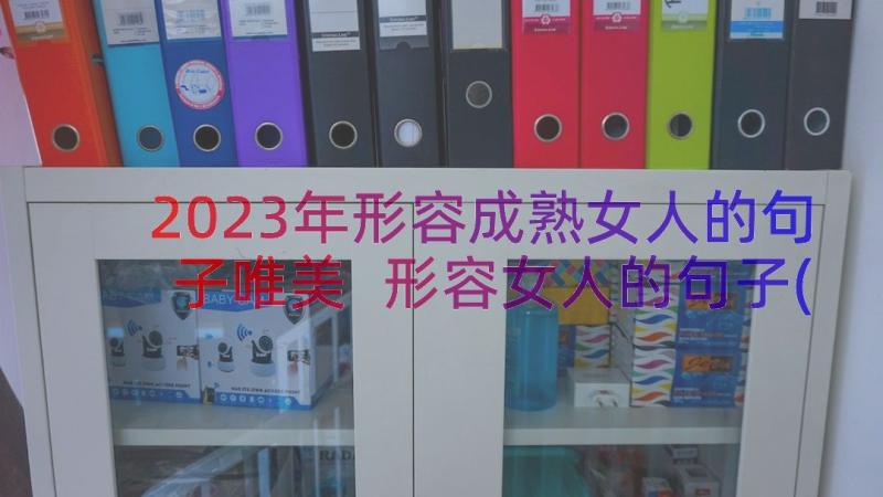 2023年形容成熟女人的句子唯美 形容女人的句子(汇总16篇)