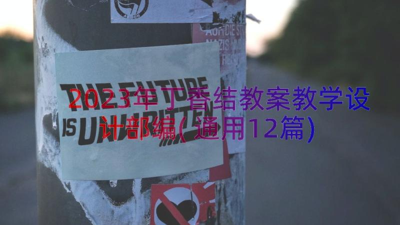 2023年丁香结教案教学设计部编(通用12篇)