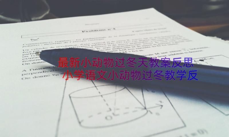 最新小动物过冬天教案反思 小学语文小动物过冬教学反思(优质7篇)