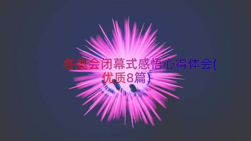 冬奥会闭幕式感悟心得体会(优质8篇)