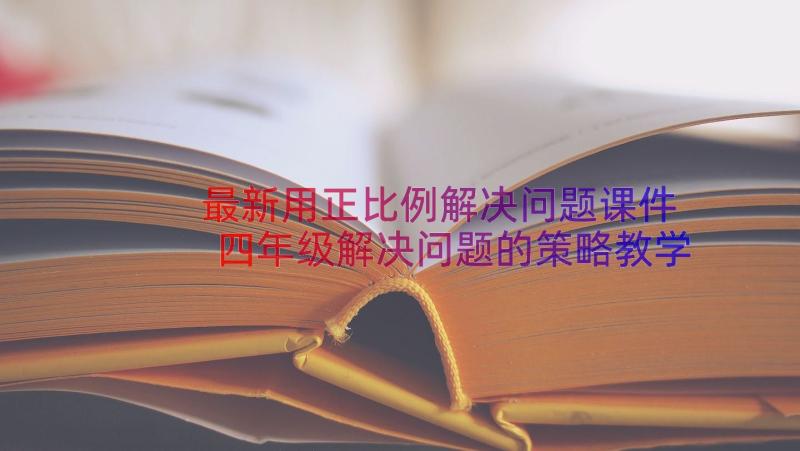 最新用正比例解决问题课件 四年级解决问题的策略教学设计(通用8篇)