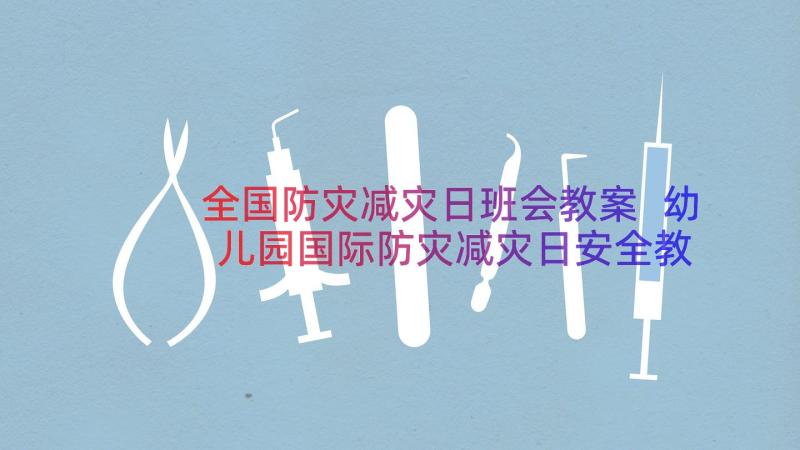 全国防灾减灾日班会教案 幼儿园国际防灾减灾日安全教案(大全8篇)