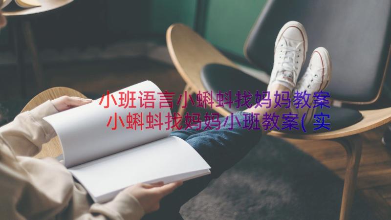 小班语言小蝌蚪找妈妈教案 小蝌蚪找妈妈小班教案(实用17篇)