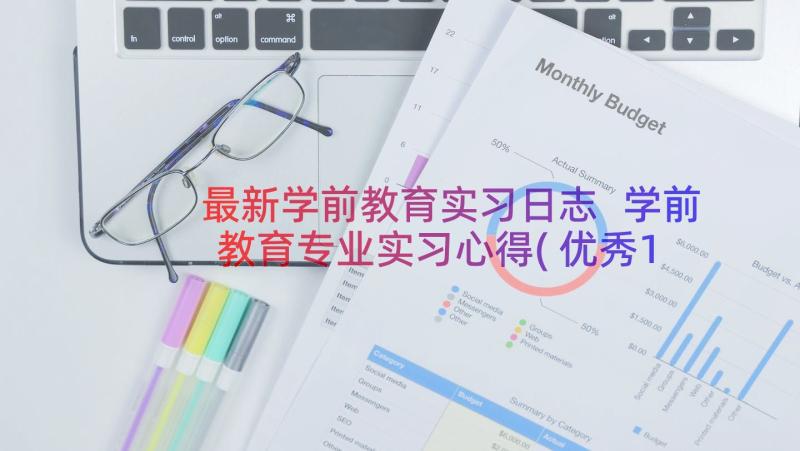 最新学前教育实习日志 学前教育专业实习心得(优秀15篇)