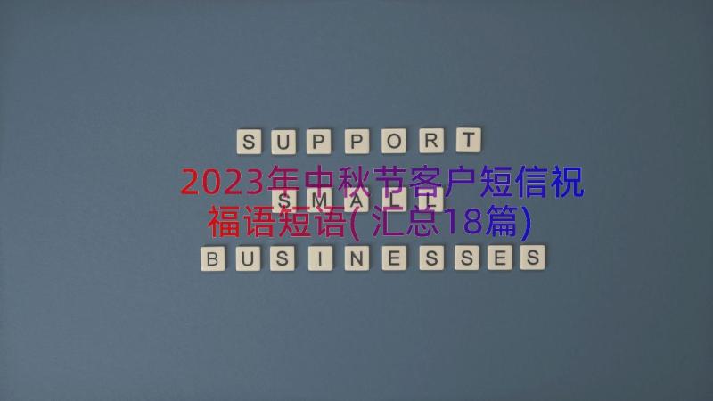2023年中秋节客户短信祝福语短语(汇总18篇)