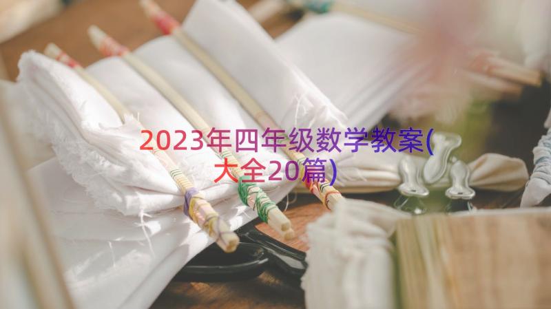 2023年四年级数学教案(大全20篇)