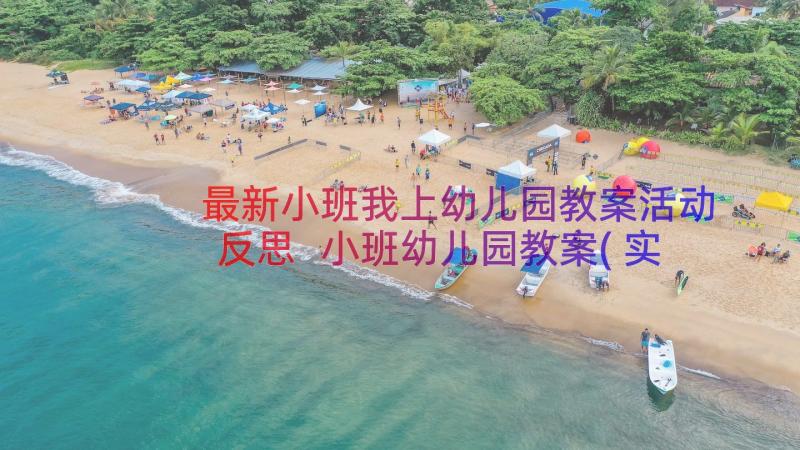 最新小班我上幼儿园教案活动反思 小班幼儿园教案(实用9篇)