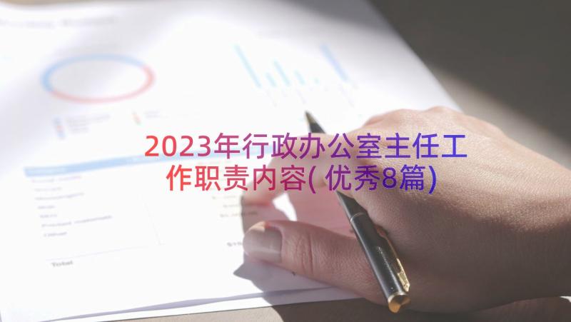 2023年行政办公室主任工作职责内容(优秀8篇)