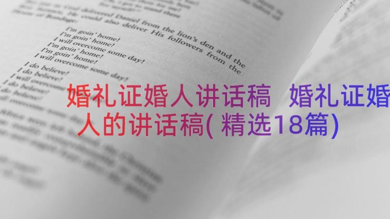 婚礼证婚人讲话稿 婚礼证婚人的讲话稿(精选18篇)